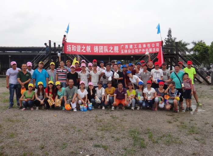 广西2121非凡总承包公司玉林分公司工会户外拓展活动剪影（1）