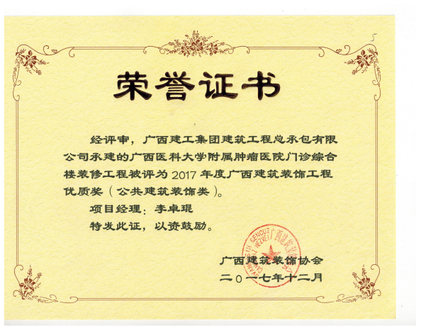 广西修建装饰工程优质奖（公共修建装饰类）广西医科大学隶属肿瘤医院门诊综合楼.png