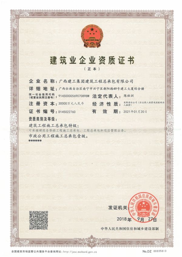 修建业企业资质证书（正本）——修建工程施工总承包特级、市政公用工程施工总承包壹级.jpg