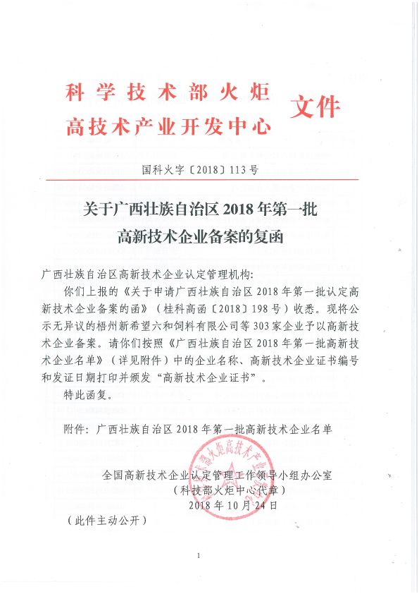 国科火字[2018]113号 关于广西壮族自治区2018年第一批高新手艺企业备案的复函-1.jpg