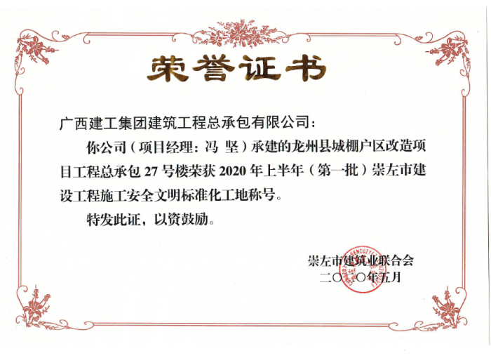 2.1龙州项目市文明工地奖状。。。。。；；；；；；撇仕 摄700.png