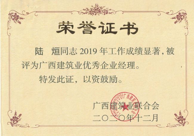 公司总司理，，，，，，党委副书记陆烜荣获“广西修建业优异企业司理”.jpg