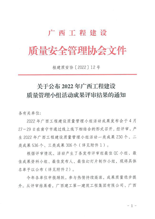 关于宣布2022年广西工程建设质量治理小组活动效果评审效果的通知0000-1.jpg