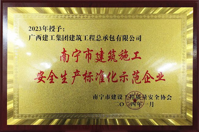 南宁市修建施工清静生产标准化树模企业。。。。。（修图）.jpg